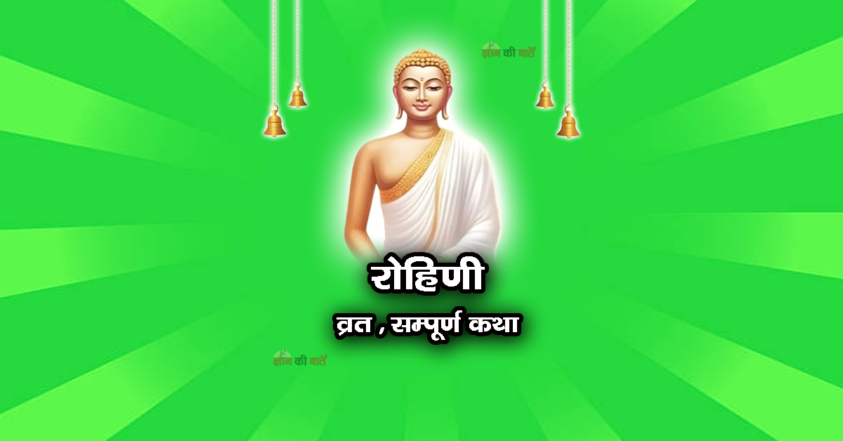 रोहिणी व्रत सम्पूर्ण कथा