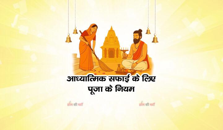 आध्यात्मिक सफाई के लिए पूजा के नियम