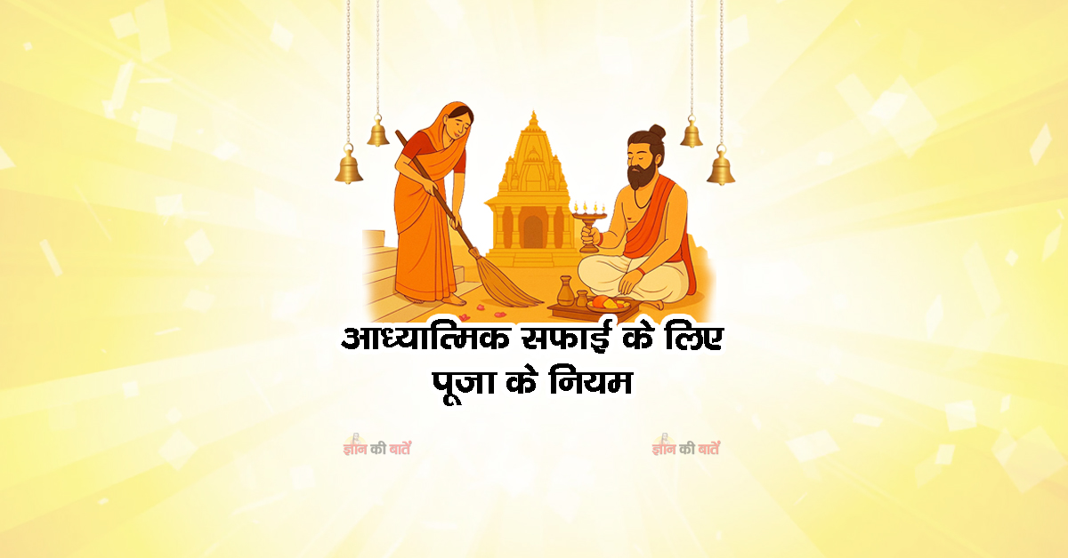 आध्यात्मिक सफाई के लिए पूजा के नियम