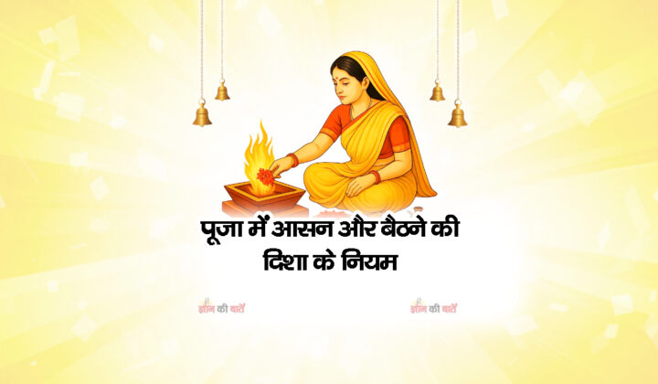 पूजा में आसन और बैठने की दिशा के नियम