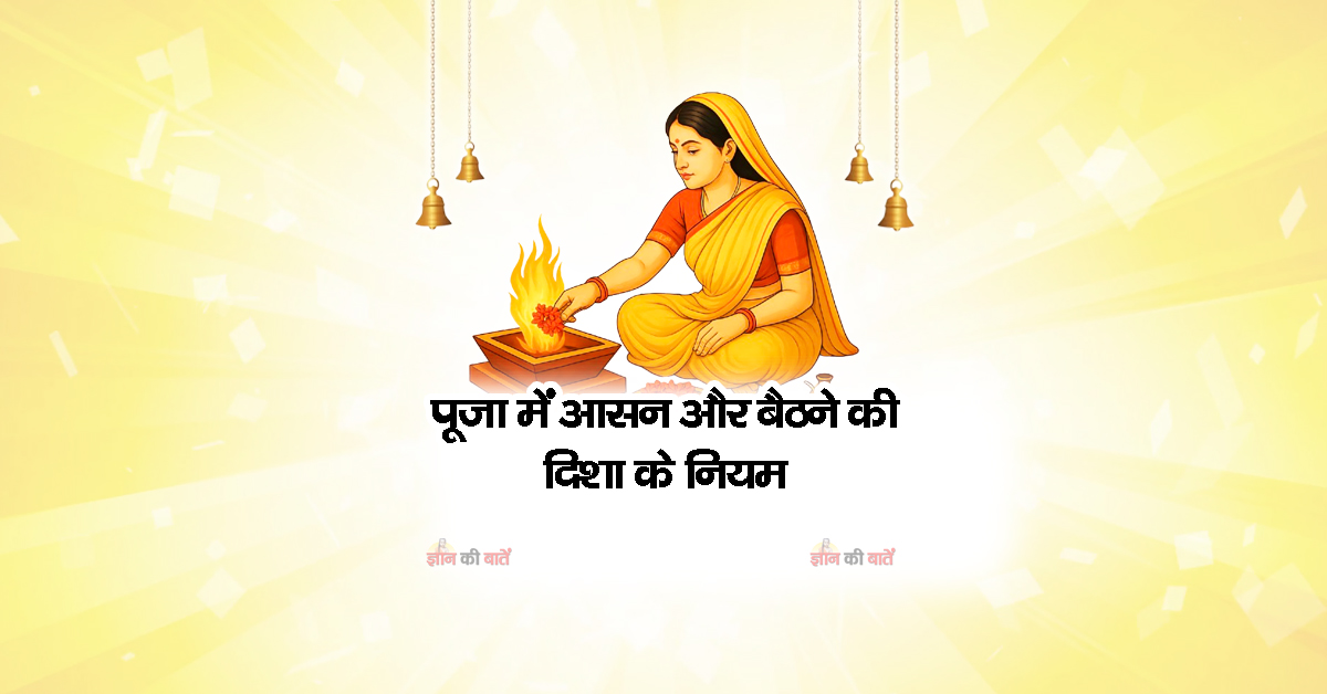 पूजा में आसन और बैठने की दिशा के नियम