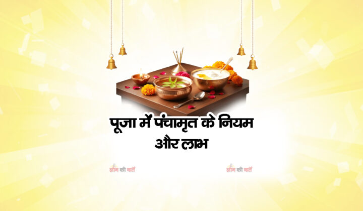 पूजा में पंचामृत के नियम और लाभ
