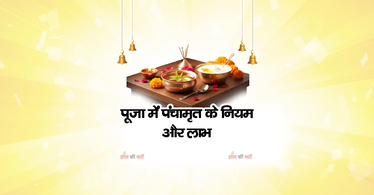 पूजा में पंचामृत के नियम और लाभ
