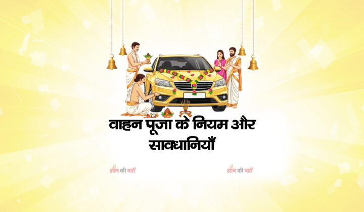 वाहन पूजा के नियम और सावधानियाँ