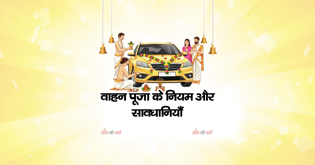 वाहन पूजा के नियम और सावधानियाँ