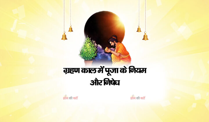 ग्रहण काल में पूजा के नियम और निषेध