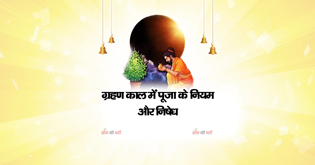 ग्रहण काल में पूजा के नियम और निषेध