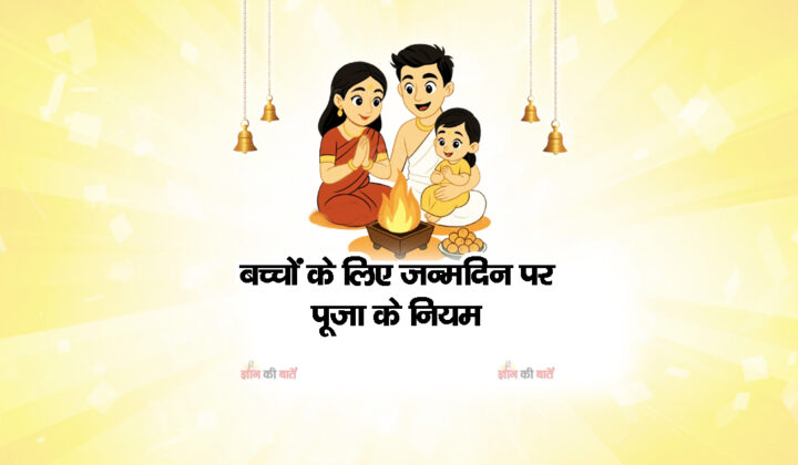 बच्चों के लिए जन्मदिन पर पूजा के नियम