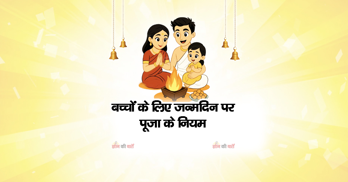 बच्चों के लिए जन्मदिन पर पूजा के नियम