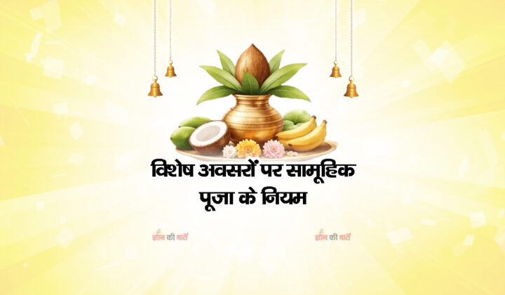 विशेष अवसरों पर सामूहिक पूजा के नियम