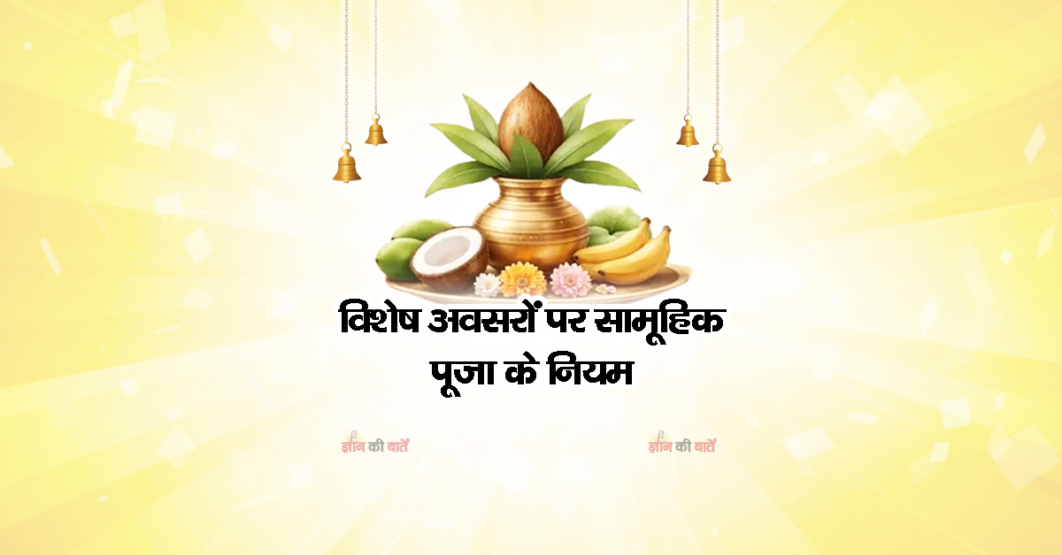 विशेष अवसरों पर सामूहिक पूजा के नियम