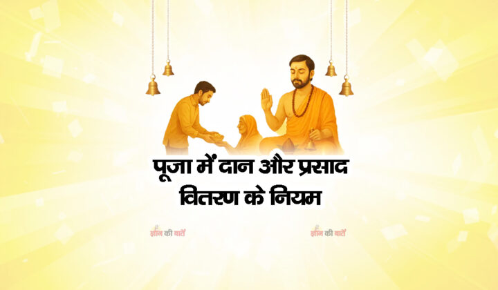 पूजा में दान और प्रसाद वितरण के नियम