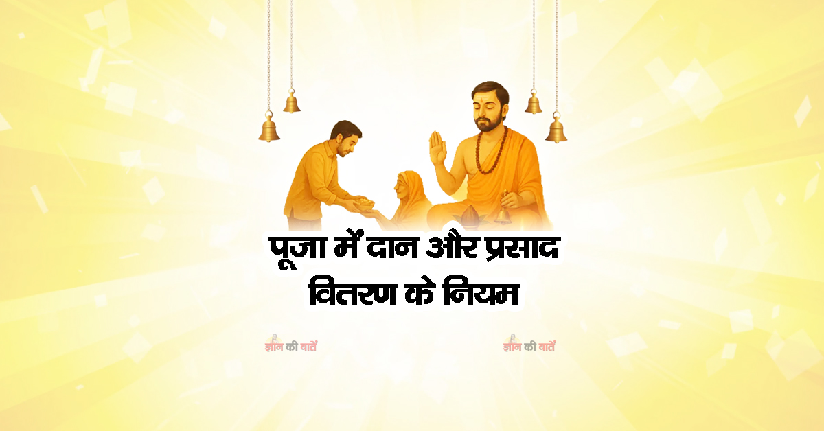 पूजा में दान और प्रसाद वितरण के नियम