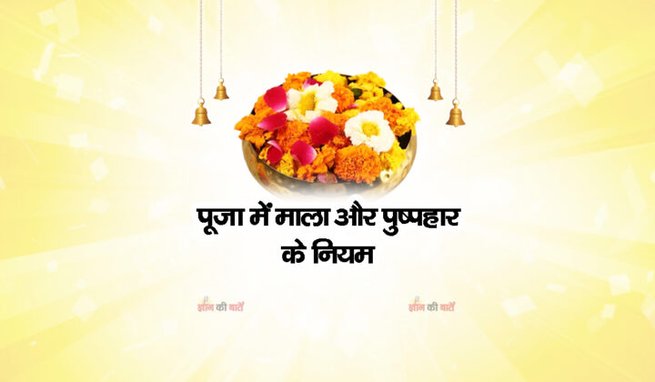 पूजा में माला और पुष्पहार के नियम