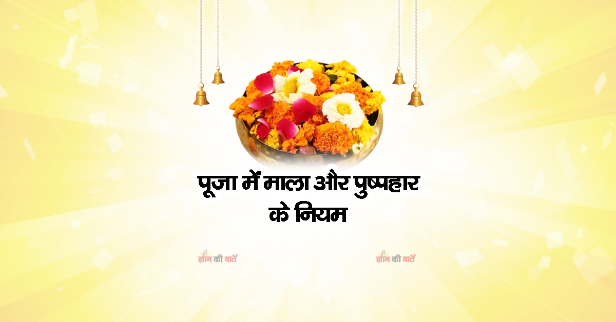 पूजा में माला और पुष्पहार के नियम