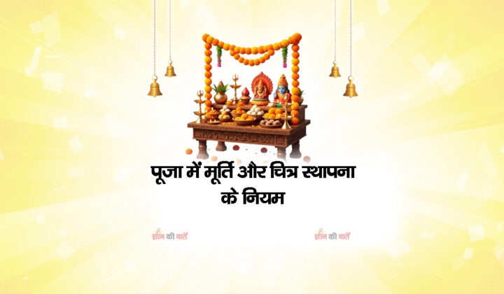 पूजा में मूर्ति और चित्र स्थापना के नियम