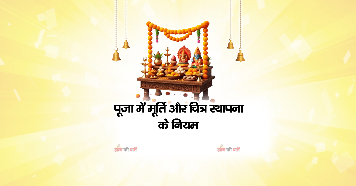पूजा में मूर्ति और चित्र स्थापना के नियम