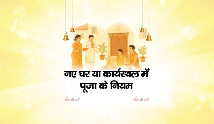 नए घर या कार्यस्थल में पूजा के नियम