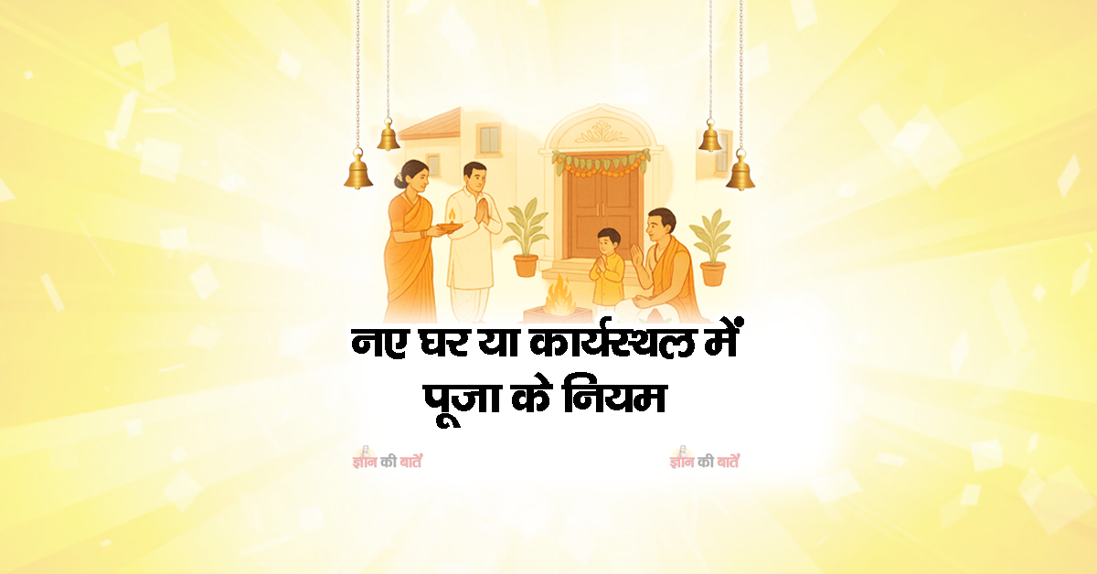 नए घर या कार्यस्थल में पूजा के नियम
