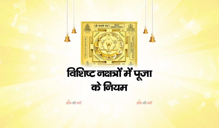 विशिष्ट नक्षत्रों में पूजा के नियम
