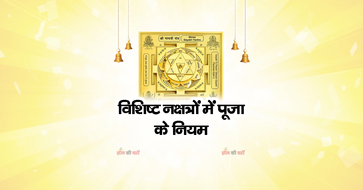 विशिष्ट नक्षत्रों में पूजा के नियम