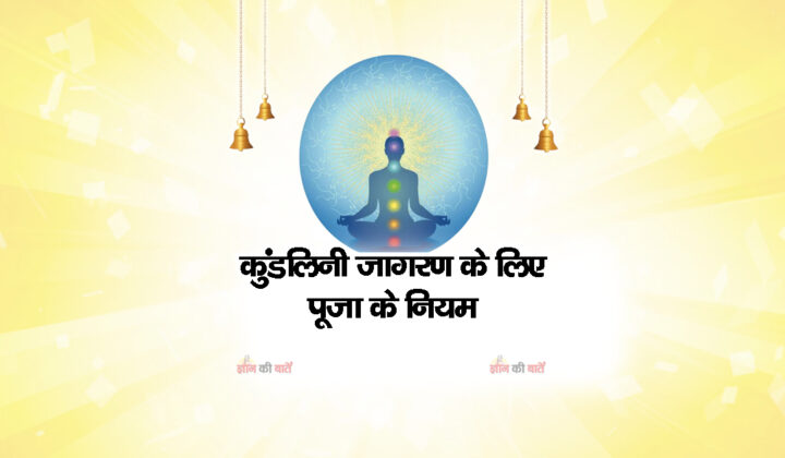 कुंडलिनी जागरण के लिए पूजा के नियम