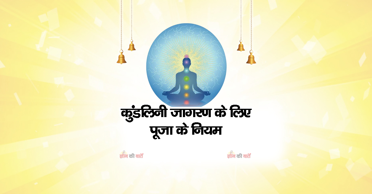 कुंडलिनी जागरण के लिए पूजा के नियम