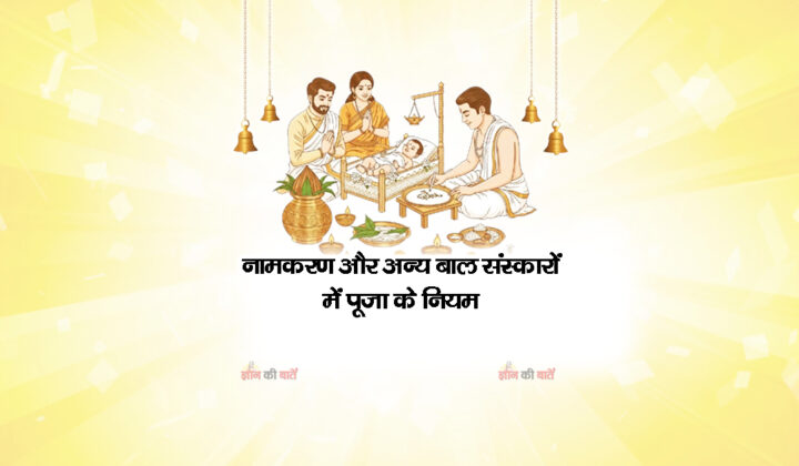 नामकरण और अन्य बाल संस्कारों में पूजा के नियम