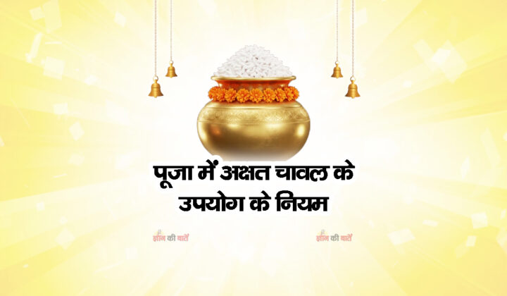 पूजा में अक्षत (चावल) के उपयोग के नियम