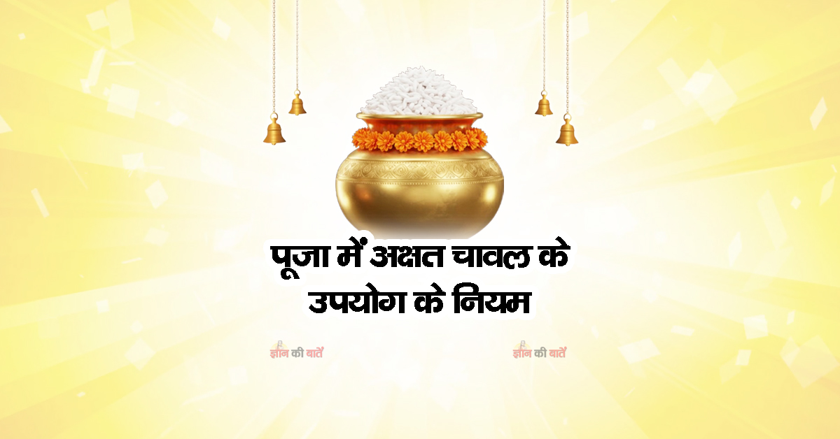 पूजा में अक्षत (चावल) के उपयोग के नियम