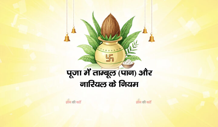 पूजा में ताम्बूल (पान) और नारियल के नियम
