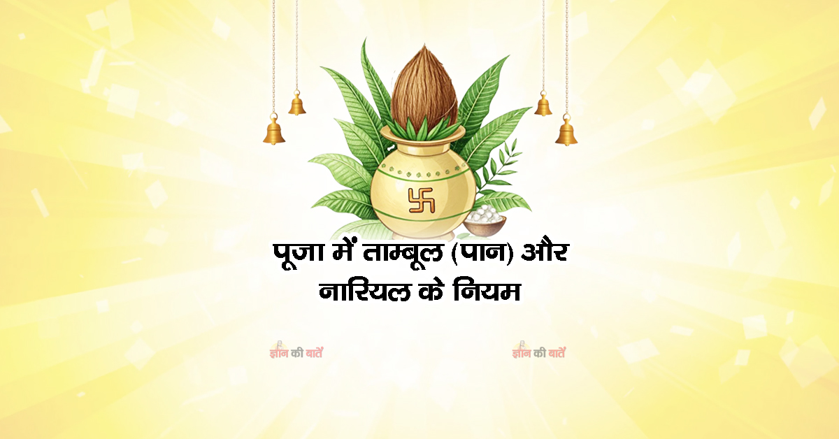 पूजा में ताम्बूल (पान) और नारियल के नियम