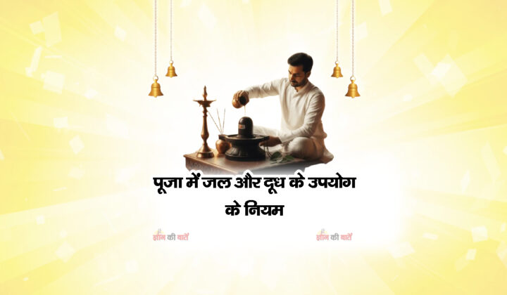 पूजा में जल और दूध के उपयोग के नियम