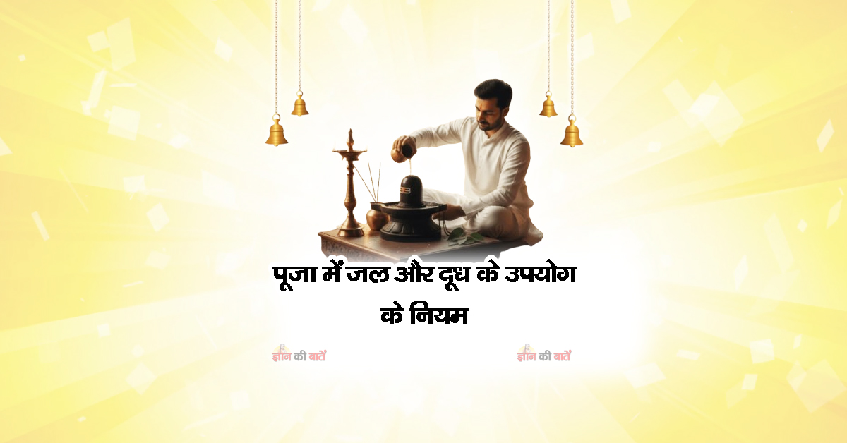 पूजा में जल और दूध के उपयोग के नियम