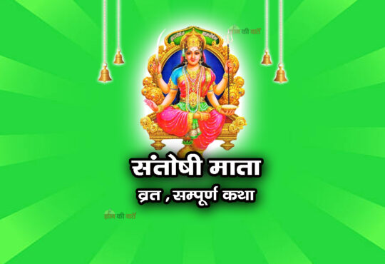 संतोषी माता व्रत सम्पूर्ण कथा