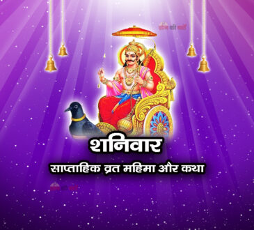 शनिवार व्रत: साप्ताहिक व्रत की महिमा और कथा