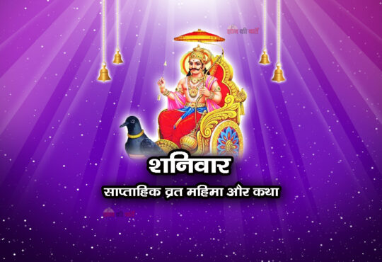 शनिवार व्रत: साप्ताहिक व्रत की महिमा और कथा