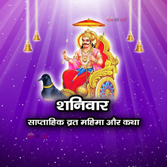 शनिवार व्रत: साप्ताहिक व्रत की महिमा और कथा