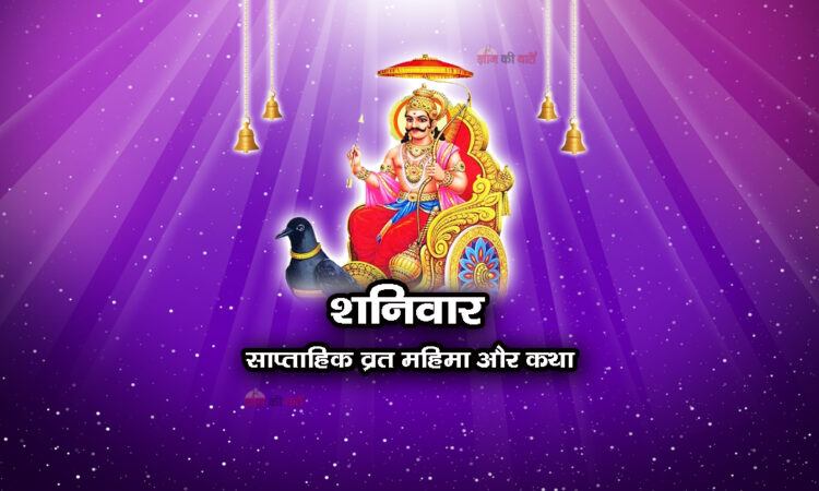 शनिवार व्रत: साप्ताहिक व्रत की महिमा और कथा