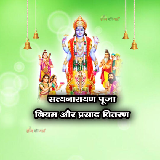 सत्यनारायण पूजा के नियम और प्रसाद वितरण