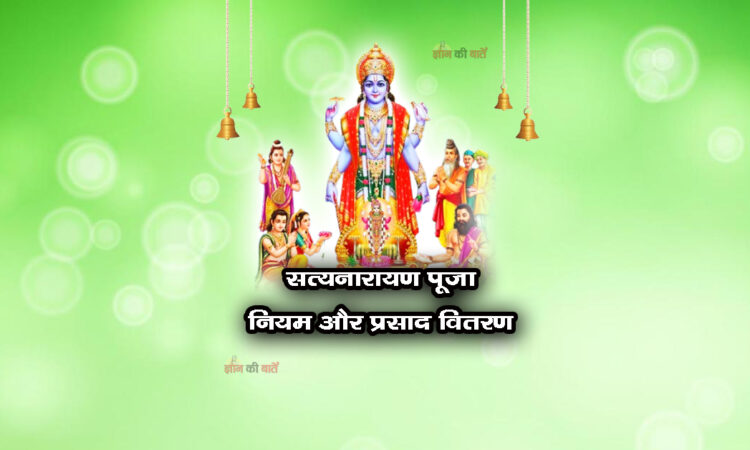 सत्यनारायण पूजा के नियम और प्रसाद वितरण