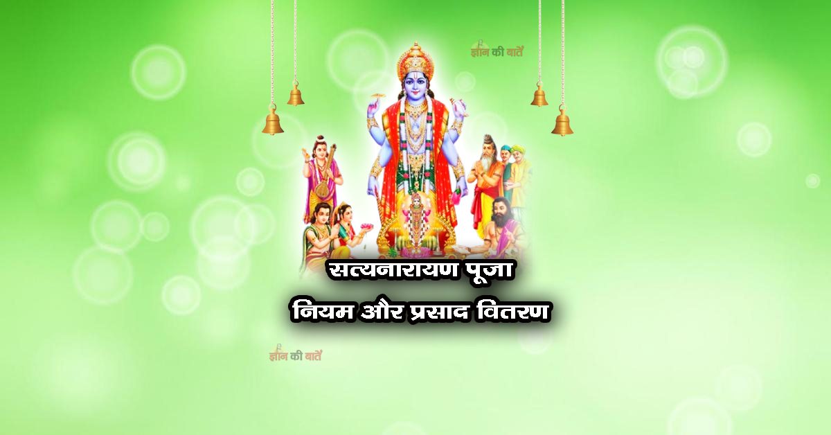 सत्यनारायण पूजा के नियम और प्रसाद वितरण