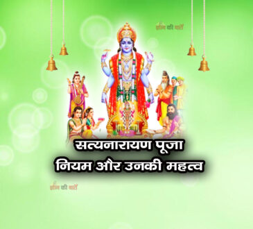 सत्यनारायण पूजा के नियम और उनकी महत्व