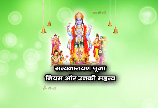 सत्यनारायण पूजा के नियम और उनकी महत्व