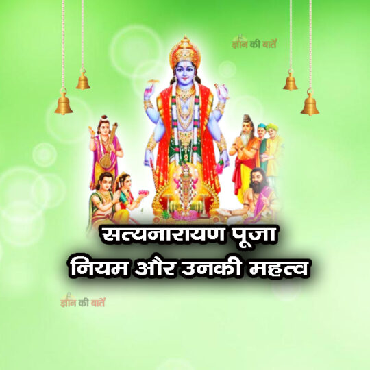 सत्यनारायण पूजा के नियम और उनकी महत्व