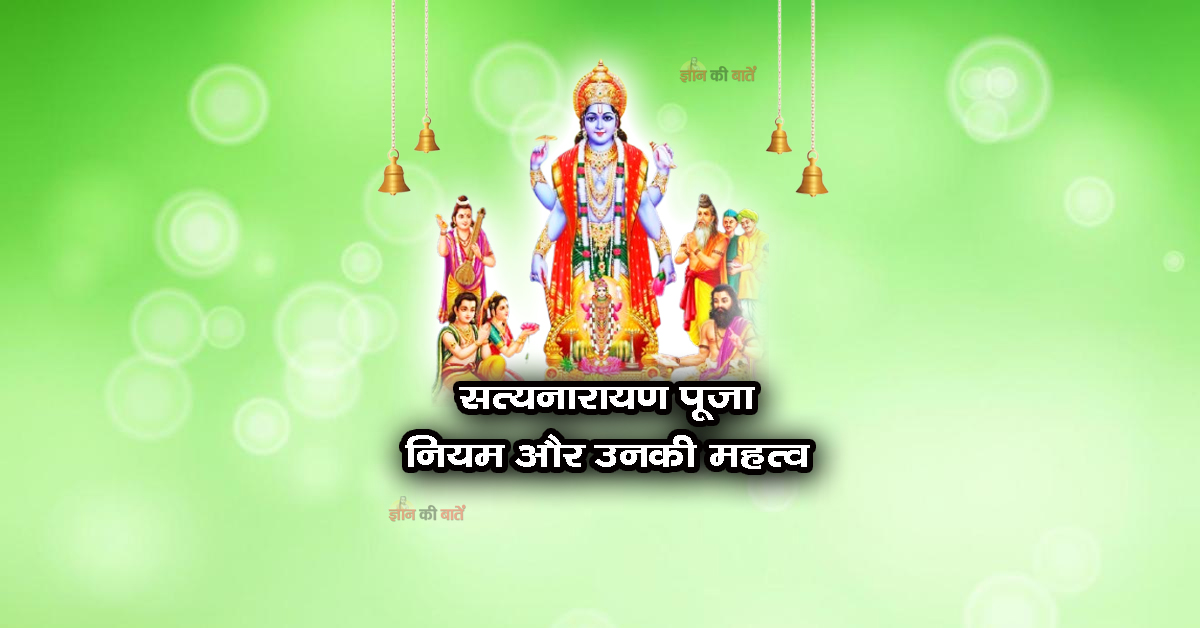 सत्यनारायण पूजा के नियम और उनकी महत्व