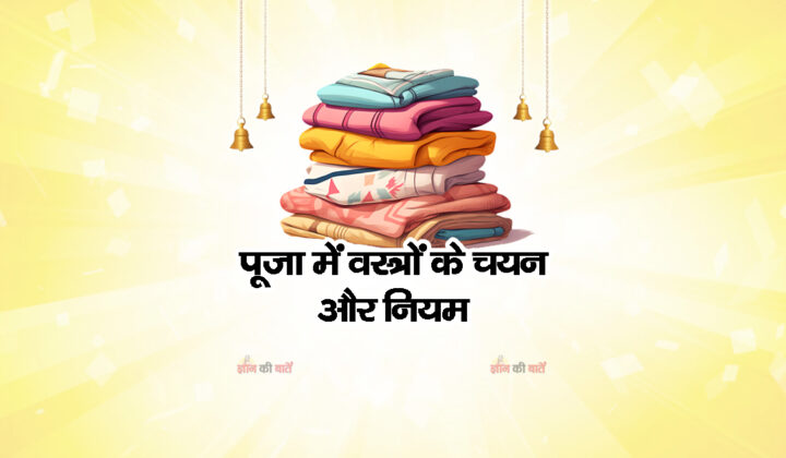 पूजा में वस्त्रों के चयन और नियम
