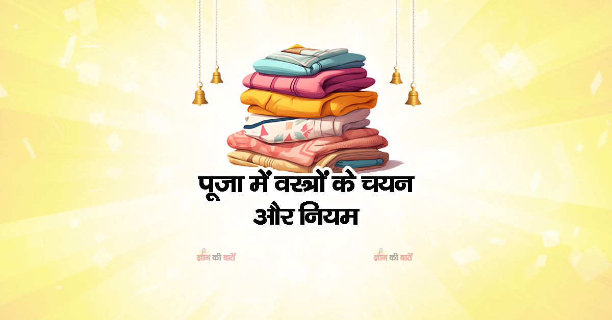पूजा में वस्त्रों के चयन और नियम