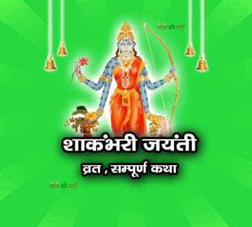 शाकंभरी जयंती व्रत सम्पूर्ण कथा