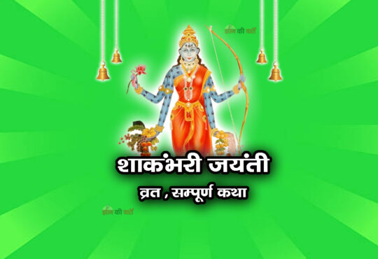 शाकंभरी जयंती व्रत सम्पूर्ण कथा